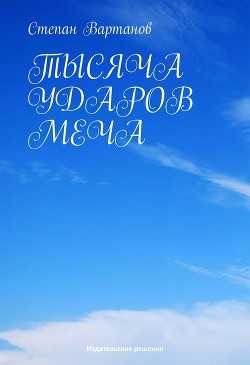 Читать книгу Тысяча ударов меча (сборник)