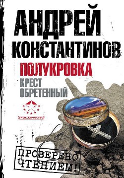 Полукровка. Крест обретенный - Константинов Андрей Дмитриевич