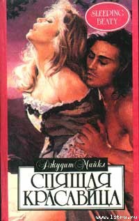 Читать книгу Спящая красавица, автор Майкл Джудит Спящая красавица - Майкл Джудит