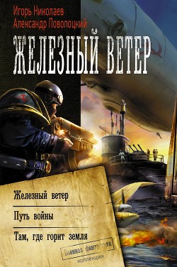 Железный ветер - Николаев Игорь Игоревич