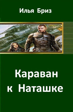 Караван к Наташке (СИ) - Бриз Илья