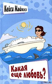 Читать книгу Какая еще любовь?, автор Майклз Кейси Какая еще любовь? - Майклз Кейси