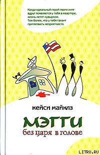 Читать книгу Мэгги без царя в голове, автор Майклз Кейси Мэгги без царя в голове - Майклз Кейси