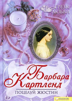 Поцелуй Жюстин - Картленд Барбара