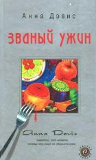Званый ужин - Дэвис Анна