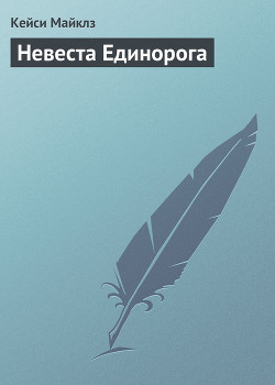 Читать книгу Невеста Единорога, автор Майклз Кейси Невеста Единорога - Майклз Кейси