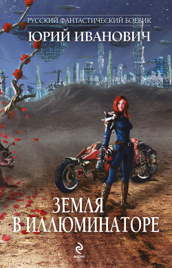 Земля в иллюминаторе (сборник) - Иванович Юрий