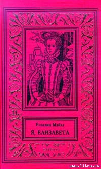 Королева - Майлз Розалин