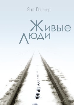 Живые люди - Вагнер Яна