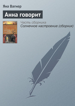 Анна говорит - Вагнер Яна