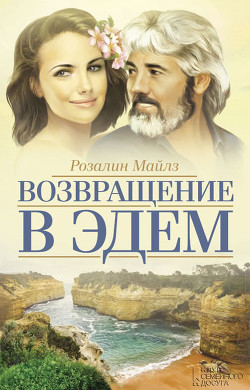 Возвращение в Эдем. Книга 1 - Майлз Розалин