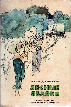 Лесные яблоки - Данилов Иван Петрович