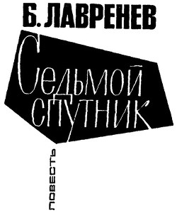 Седьмой спутник - Лавренев Борис Андреевич