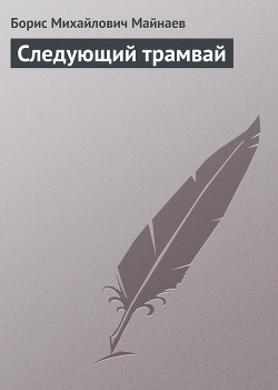 Следующий трамвай - Майнаев Борис Михайлович