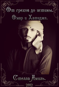 От грехов до истины. Омар и Хатидже. (СИ) - Amilb Stella