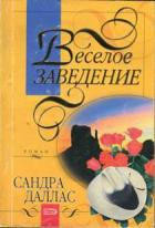Читать книгу Веселое заведение, автор Даллас Сандра Веселое заведение - Даллас Сандра