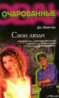 Свои люди - Майнтер Дж.
