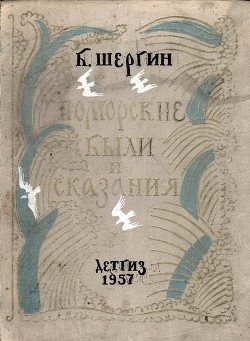 Читать книгу Поморские были и сказания