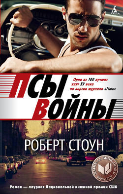 Псы войны - Стоун Роберт