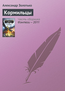 Кормильцы - Золотько Александр Карлович