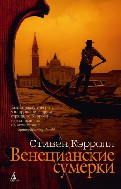 Венецианские сумерки - Кэрролл Стивен