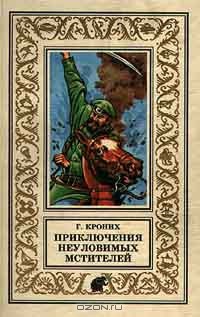 Приключения Неуловимых Мстителей - Кроних Григорий Андреевич