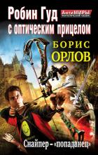 Читать книгу Робин Гуд с оптическим прицелом. Дилогия , автор Орлов Борис Львович Робин Гуд с оптическим прицелом. Дилогия - Орлов Борис Львович