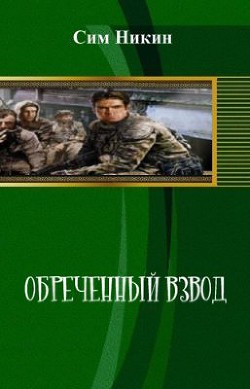 Обреченный взвод (СИ) - Никин Сим