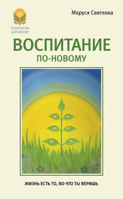 Воспитание по-новому - Светлова Маруся