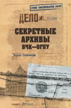 Секретные архивы ВЧК–ОГПУ - Сопельняк Борис Николаевич