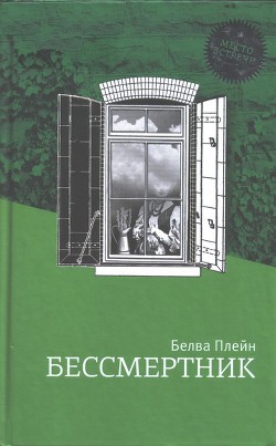 Бессмертник - Плейн Белва