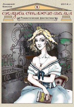 Сказки старого дома - Басов Андрей Николаевич