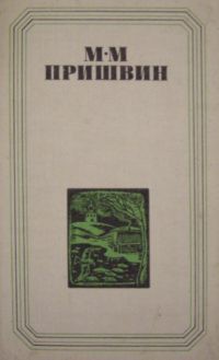 Глаза земли. Корабельная чаща - Пришвин Михаил Михайлович