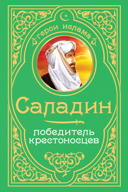 Саладин. Победитель крестоносцев - Владимирский Алексей Викторович