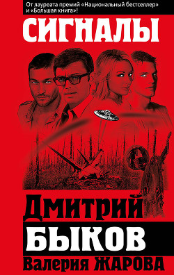 Сигналы - Быков Дмитрий Львович