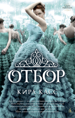 Отбор - Касс Кира
