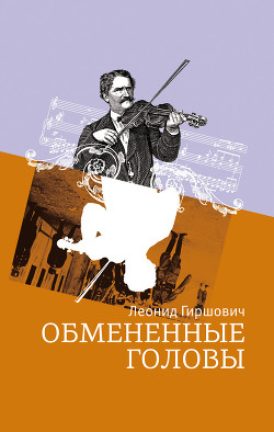 Читать книгу Обмененные головы