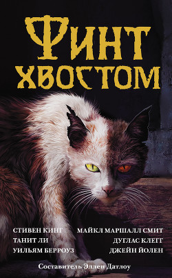 Финт хвостом (сборник) - Вейд Сьюзан