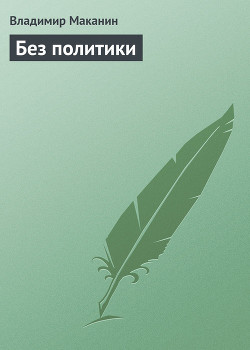 Без политики - Маканин Владимир Семенович