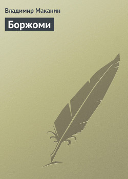 Боржоми - Маканин Владимир Семенович
