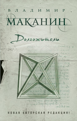 Долгожители - Маканин Владимир Семенович
