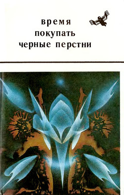 Время покупать черные перстни - Борянский Александр