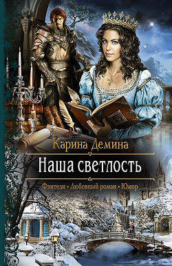 Наша светлость - Демина Карина