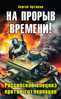 На прорыв времени! Дилогия (СИ)  - Артюхин Сергей Анатольевич