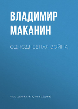 Однодневная война - Маканин Владимир Семенович