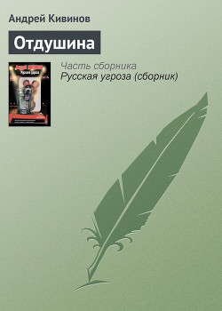 Отдушина - Кивинов Андрей Владимирович