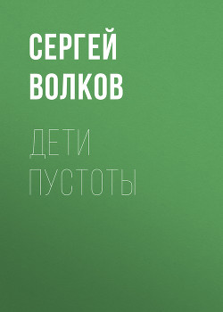 Дети пустоты - Волков Сергей Юрьевич