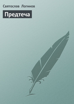 Читать книгу Предтеча