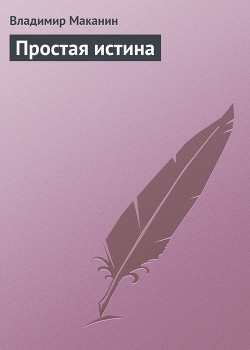Простая истина - Маканин Владимир Семенович