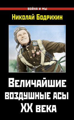 Величайшие воздушные асы XX века - Бодрихин Николай Георгиевич